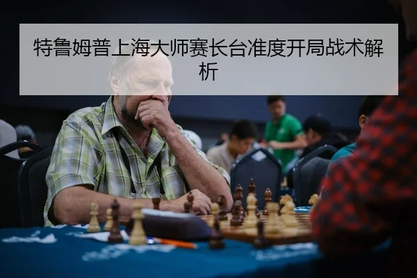 te-lu-mu-pu-shang-hai-da-shi-sai-zhang-tai-zhun-du-kai-ju-zhan-shu-jie-xi-3-796.jpg