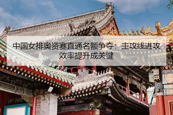 zhong-guo-nv-pai-ao-zi-sai-zhi-tong-ming-e-zheng-duo-zhu-gong-xian-jin-gong-xiao-lv-ti-sheng-cheng-guan-jian-3-372.jpg