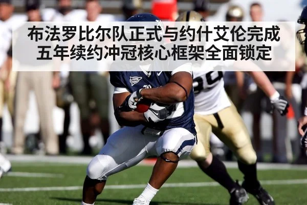 布法罗比尔队正式与约什艾伦完成五年续约冲冠核心框架全面锁定