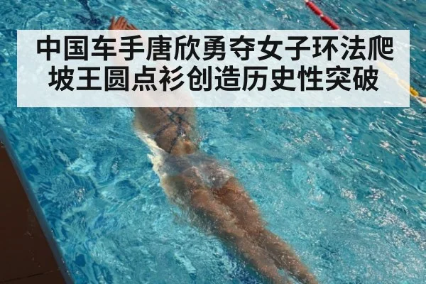 中国车手唐欣勇夺女子环法爬坡王圆点衫创造历史性突破