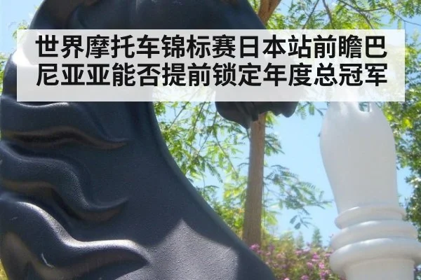世界摩托车锦标赛日本站前瞻巴尼亚亚能否提前锁定年度总冠军