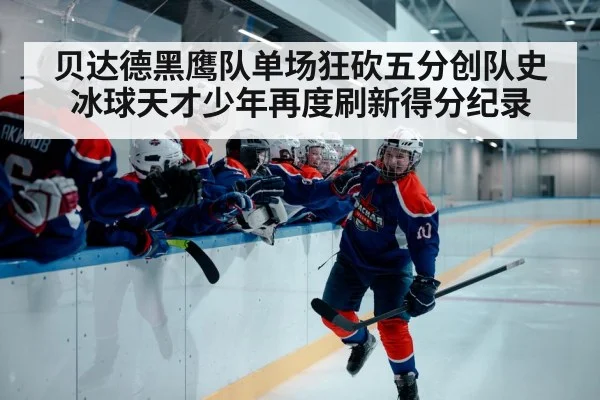 贝达德黑鹰队单场狂砍五分创队史 冰球天才少年再度刷新得分纪录