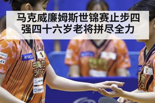 马克威廉姆斯世锦赛止步四强四十六岁老将拼尽全力
